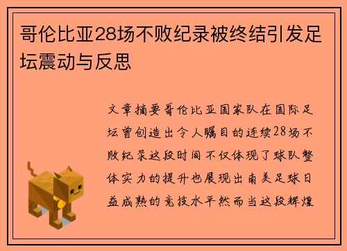 哥伦比亚28场不败纪录被终结引发足坛震动与反思