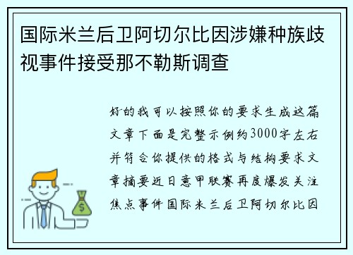 国际米兰后卫阿切尔比因涉嫌种族歧视事件接受那不勒斯调查 国际米兰后卫阿切尔比因涉嫌种族歧视事件接受那不勒斯调查