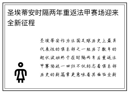 圣埃蒂安时隔两年重返法甲赛场迎来全新征程