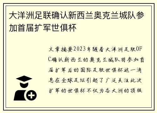 大洋洲足联确认新西兰奥克兰城队参加首届扩军世俱杯