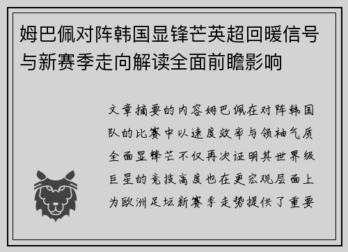 姆巴佩对阵韩国显锋芒英超回暖信号与新赛季走向解读全面前瞻影响