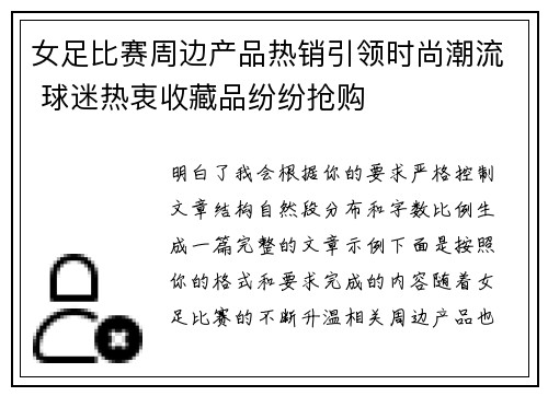 女足比赛周边产品热销引领时尚潮流 球迷热衷收藏品纷纷抢购