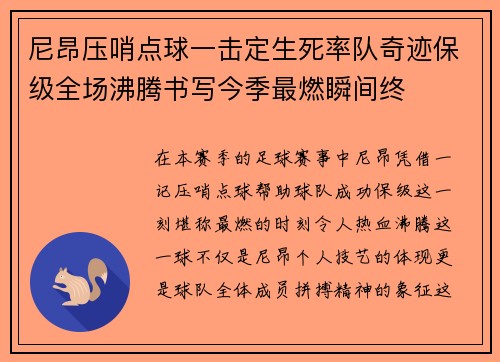 尼昂压哨点球一击定生死率队奇迹保级全场沸腾书写今季最燃瞬间终