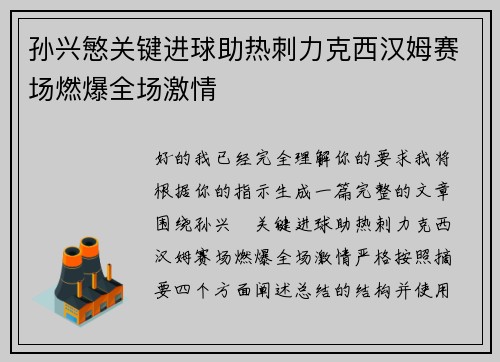 孙兴慜关键进球助热刺力克西汉姆赛场燃爆全场激情 孙兴慜关键进球助热刺力克西汉姆赛场燃爆全场激情
