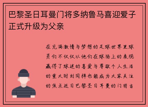 巴黎圣日耳曼门将多纳鲁马喜迎爱子正式升级为父亲