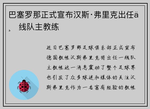 巴塞罗那正式宣布汉斯·弗里克出任一线队主教练