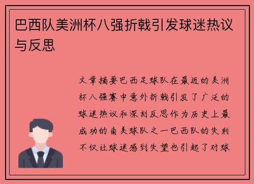 巴西队美洲杯八强折戟引发球迷热议与反思 巴西队美洲杯八强折戟引发球迷热议与反思