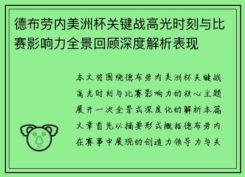 德布劳内美洲杯关键战高光时刻与比赛影响力全景回顾深度解析表现