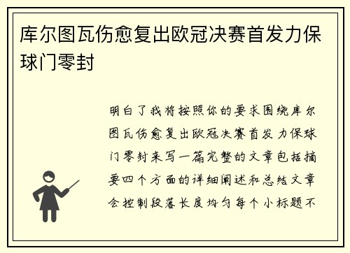 库尔图瓦伤愈复出欧冠决赛首发力保球门零封