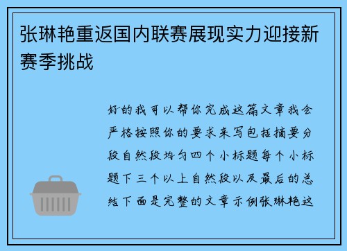 张琳艳重返国内联赛展现实力迎接新赛季挑战