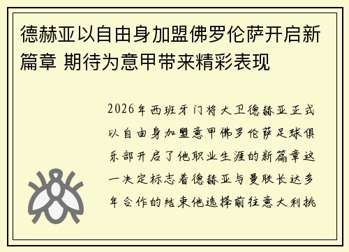 德赫亚以自由身加盟佛罗伦萨开启新篇章 期待为意甲带来精彩表现 德赫亚以自由身加盟佛罗伦萨开启新篇章 期待为意甲带来精彩表现