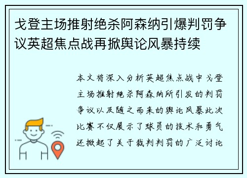 戈登主场推射绝杀阿森纳引爆判罚争议英超焦点战再掀舆论风暴持续