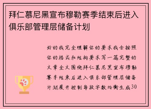 拜仁慕尼黑宣布穆勒赛季结束后进入俱乐部管理层储备计划 拜仁慕尼黑宣布穆勒赛季结束后进入俱乐部管理层储备计划