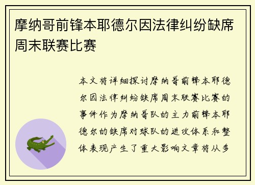 摩纳哥前锋本耶德尔因法律纠纷缺席周末联赛比赛 摩纳哥前锋本耶德尔因法律纠纷缺席周末联赛比赛