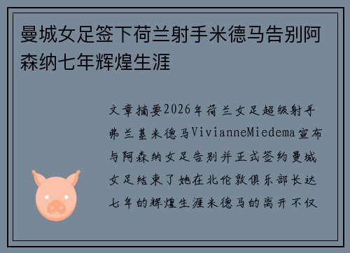 曼城女足签下荷兰射手米德马告别阿森纳七年辉煌生涯