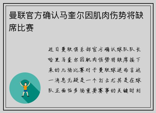 曼联官方确认马奎尔因肌肉伤势将缺席比赛 曼联官方确认马奎尔因肌肉伤势将缺席比赛