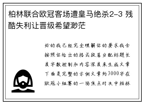 柏林联合欧冠客场遭皇马绝杀2-3 残酷失利让晋级希望渺茫