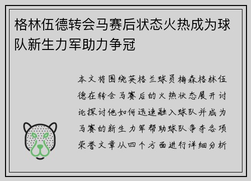 格林伍德转会马赛后状态火热成为球队新生力军助力争冠 格林伍德转会马赛后状态火热成为球队新生力军助力争冠