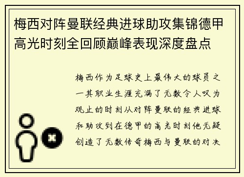 梅西对阵曼联经典进球助攻集锦德甲高光时刻全回顾巅峰表现深度盘点