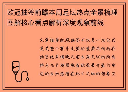 欧冠抽签前瞻本周足坛热点全景梳理图解核心看点解析深度观察前线 欧冠抽签前瞻本周足坛热点全景梳理图解核心看点解析深度观察前线