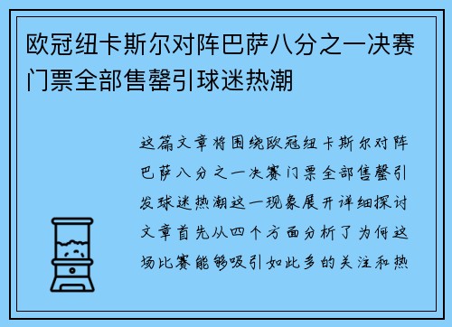 欧冠纽卡斯尔对阵巴萨八分之一决赛门票全部售罄引球迷热潮