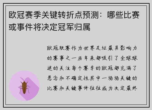 欧冠赛季关键转折点预测：哪些比赛或事件将决定冠军归属