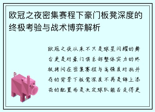 欧冠之夜密集赛程下豪门板凳深度的终极考验与战术博弈解析