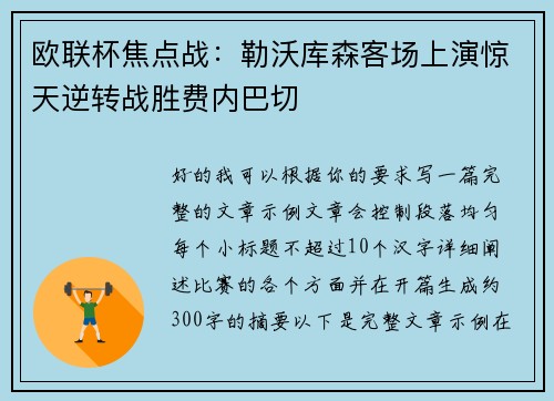 欧联杯焦点战：勒沃库森客场上演惊天逆转战胜费内巴切