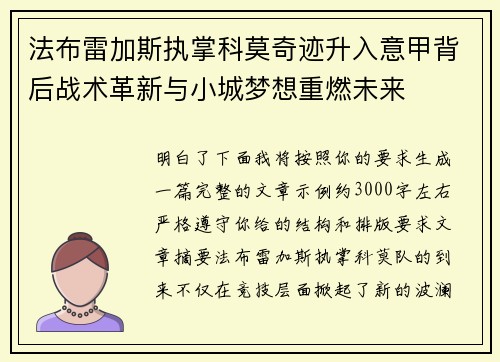 法布雷加斯执掌科莫奇迹升入意甲背后战术革新与小城梦想重燃未来
