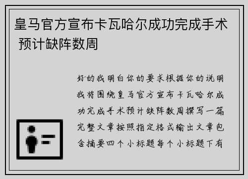 皇马官方宣布卡瓦哈尔成功完成手术 预计缺阵数周 皇马官方宣布卡瓦哈尔成功完成手术 预计缺阵数周