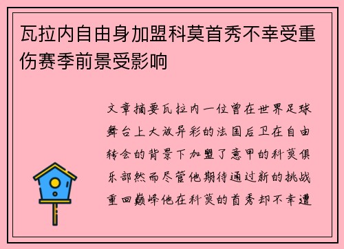 瓦拉内自由身加盟科莫首秀不幸受重伤赛季前景受影响 瓦拉内自由身加盟科莫首秀不幸受重伤赛季前景受影响