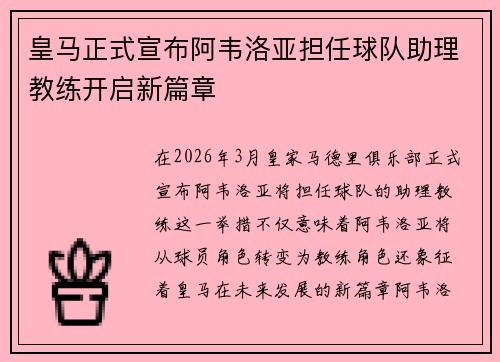皇马正式宣布阿韦洛亚担任球队助理教练开启新篇章