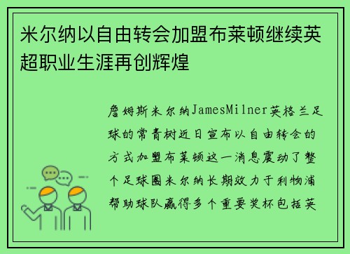 米尔纳以自由转会加盟布莱顿继续英超职业生涯再创辉煌