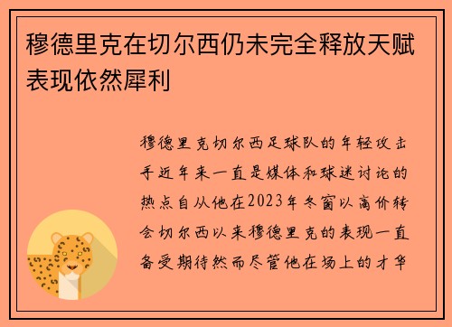 穆德里克在切尔西仍未完全释放天赋表现依然犀利