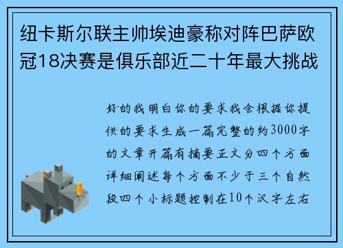 纽卡斯尔联主帅埃迪豪称对阵巴萨欧冠18决赛是俱乐部近二十年最大挑战