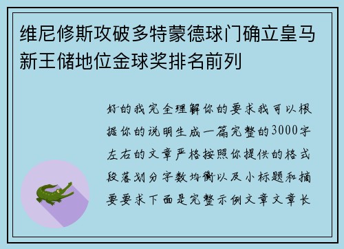 维尼修斯攻破多特蒙德球门确立皇马新王储地位金球奖排名前列