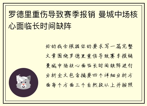 罗德里重伤导致赛季报销 曼城中场核心面临长时间缺阵 罗德里重伤导致赛季报销 曼城中场核心面临长时间缺阵