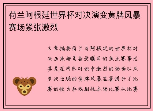 荷兰阿根廷世界杯对决演变黄牌风暴赛场紧张激烈 荷兰阿根廷世界杯对决演变黄牌风暴赛场紧张激烈
