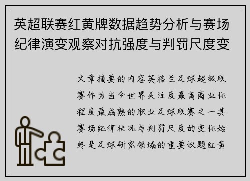 英超联赛红黄牌数据趋势分析与赛场纪律演变观察对抗强度与判罚尺度变化研究