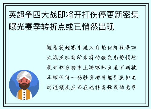 英超争四大战即将开打伤停更新密集曝光赛季转折点或已悄然出现 英超争四大战即将开打伤停更新密集曝光赛季转折点或已悄然出现