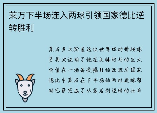 莱万下半场连入两球引领国家德比逆转胜利