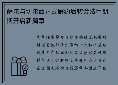 萨尔与切尔西正式解约后转会法甲朗斯开启新篇章 萨尔与切尔西正式解约后转会法甲朗斯开启新篇章