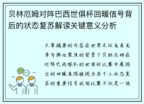 贝林厄姆对阵巴西世俱杯回暖信号背后的状态复苏解读关键意义分析