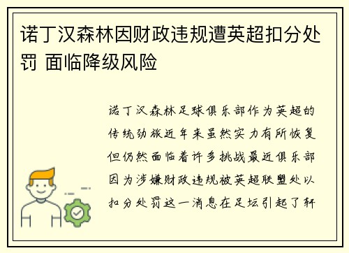 诺丁汉森林因财政违规遭英超扣分处罚 面临降级风险