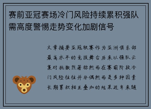 赛前亚冠赛场冷门风险持续累积强队需高度警惕走势变化加剧信号