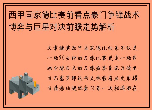 西甲国家德比赛前看点豪门争锋战术博弈与巨星对决前瞻走势解析