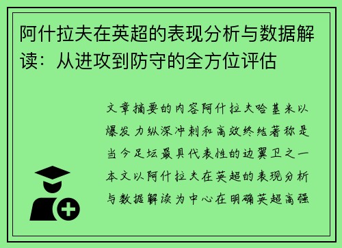 阿什拉夫在英超的表现分析与数据解读：从进攻到防守的全方位评估