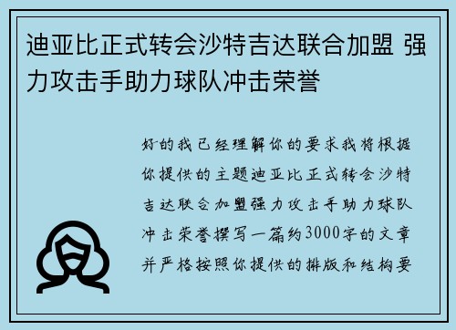 迪亚比正式转会沙特吉达联合加盟 强力攻击手助力球队冲击荣誉