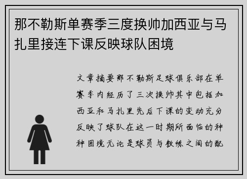 那不勒斯单赛季三度换帅加西亚与马扎里接连下课反映球队困境