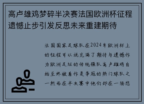 高卢雄鸡梦碎半决赛法国欧洲杯征程遗憾止步引发反思未来重建期待